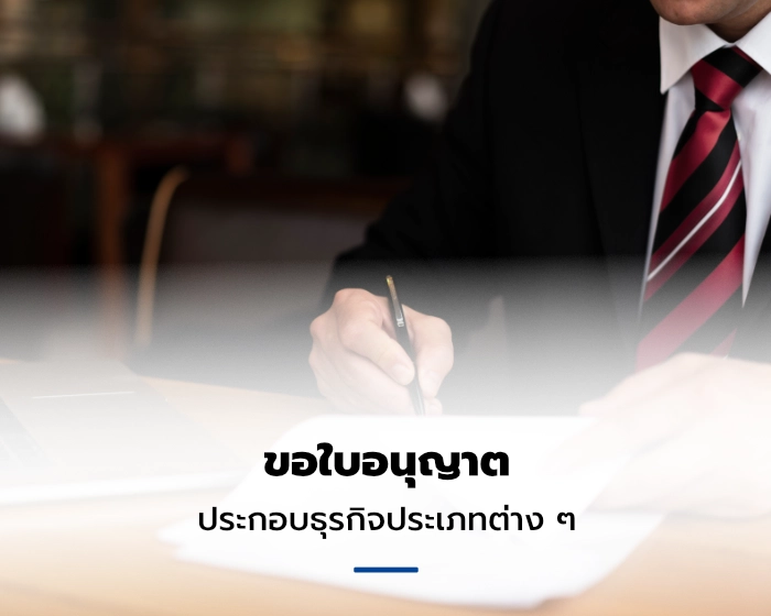 บริการขอใบอนุญาตประกอบธุรกิจ