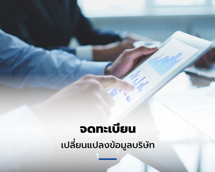 บริการจดทะเบียนเปลี่ยนแปลงข้อมูลบริษัท
