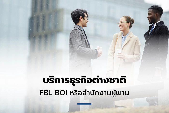 บริการสำหรับธุรกิจต่างชาติ