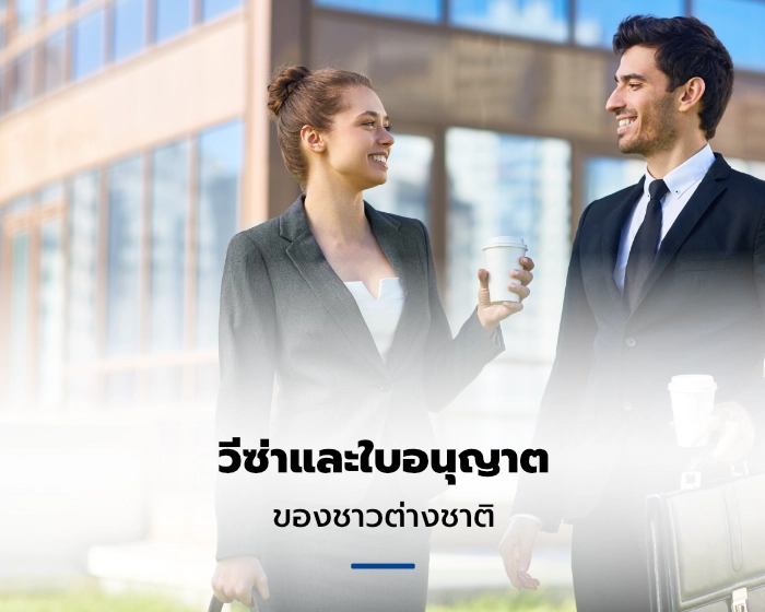 บริการวีซ่าและใบอนุญาตทำงานสำหรับชาวต่างชาติ
