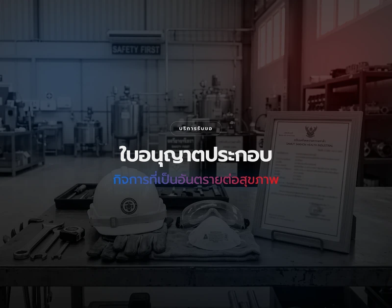 การขอใบอนุญาตกิจการที่เป็นอันตรายต่อสุขภาพ