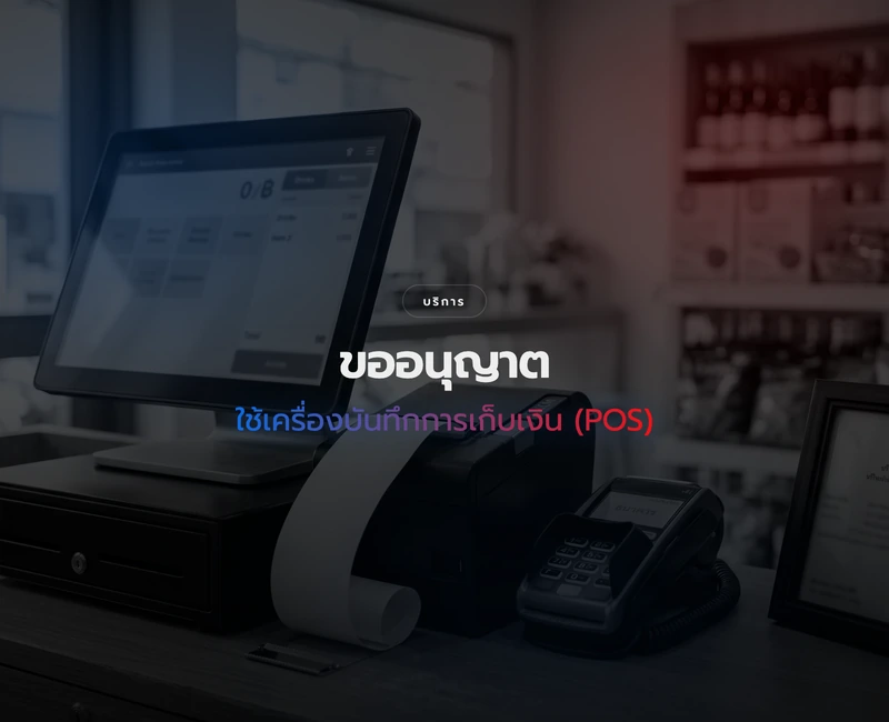 การขออนุญาตใช้เครื่องบันทึกการเก็บเงิน (POS)