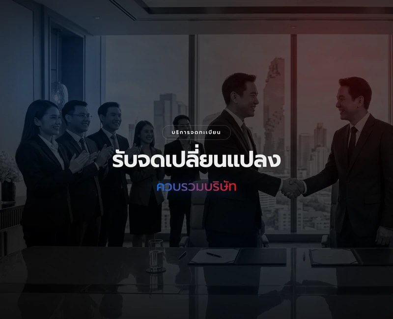 บริการจดทะเบียนควบรวมบริษัท