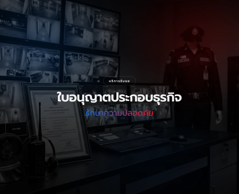 การขอใบอนุญาตธุรกิจรักษาความปลอดภัย