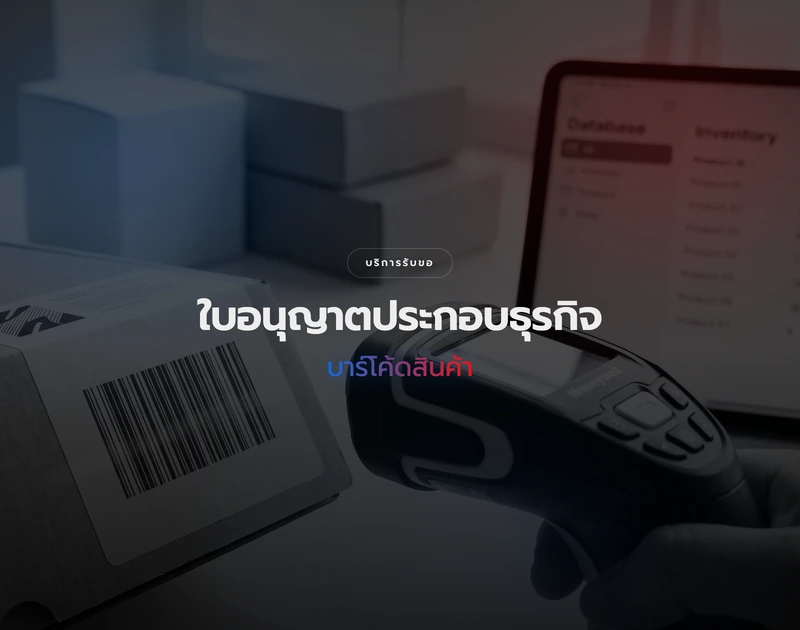 การขอรหัสบาร์โค้ดสินค้า GTIN / EAN-13