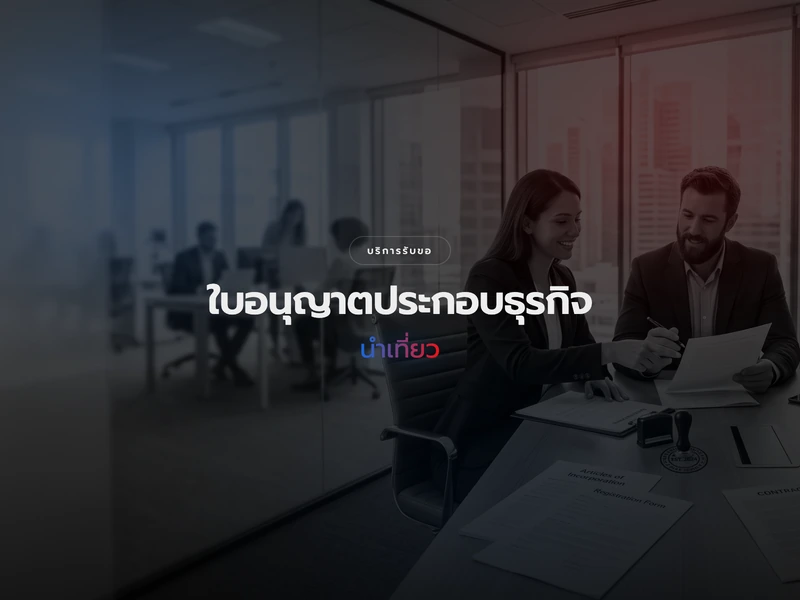 การขอใบอนุญาตประกอบธุรกิจนำเที่ยว