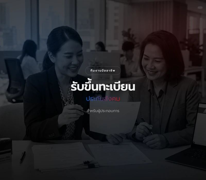 บริการขึ้นทะเบียนประกันสังคม