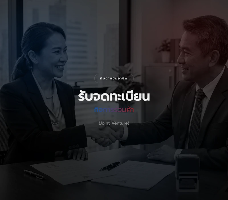 บริการจดทะเบียนกิจการร่วมค้า