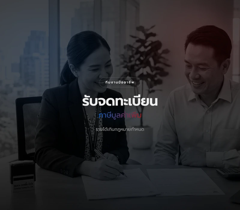 บริการจดทะเบียนภาษีมูลค่าเพิ่ม (VAT)
