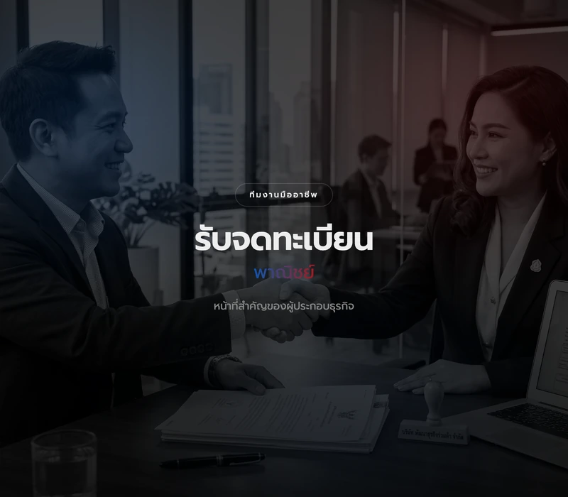 บริการจดทะเบียนพาณิชย์
