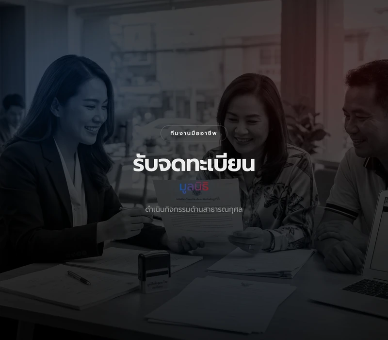 บริการจดทะเบียนมูลนิธิ