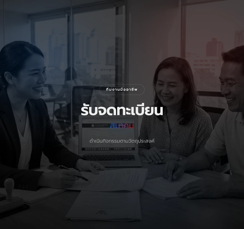 บริการจดทะเบียนสมาคม