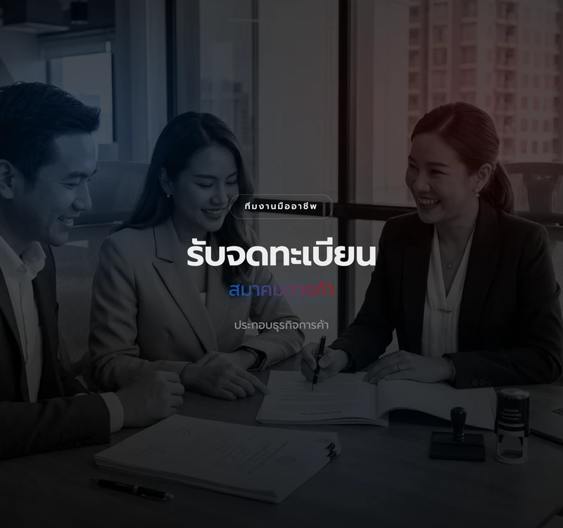 บริการจดทะเบียนสมาคมการค้า