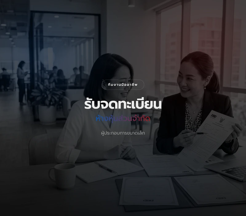 บริการจดทะเบียนห้างหุ้นส่วนจำกัด