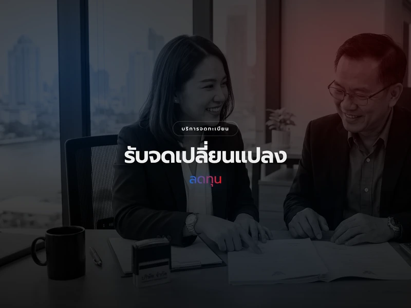 บริการจดทะเบียนลดทุนบริษัท