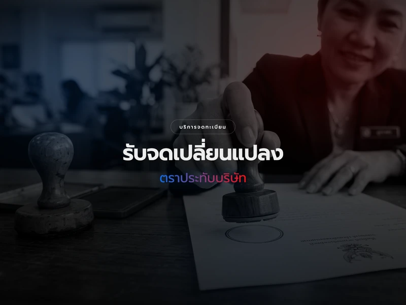 บริการจดทะเบียนเปลี่ยนตราประทับบริษัท