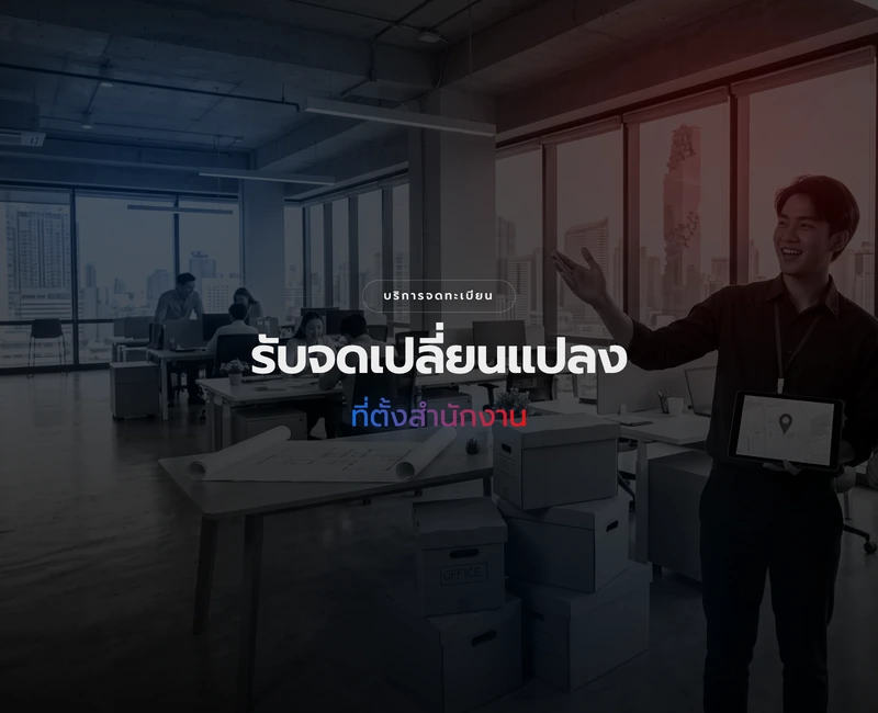 บริการจดทะเบียนเปลี่ยนที่ตั้งสำนักงานบริษัท