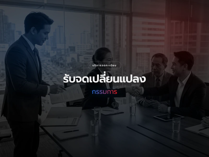บริการจดทะเบียนเปลี่ยนแปลงกรรมการบริษัท