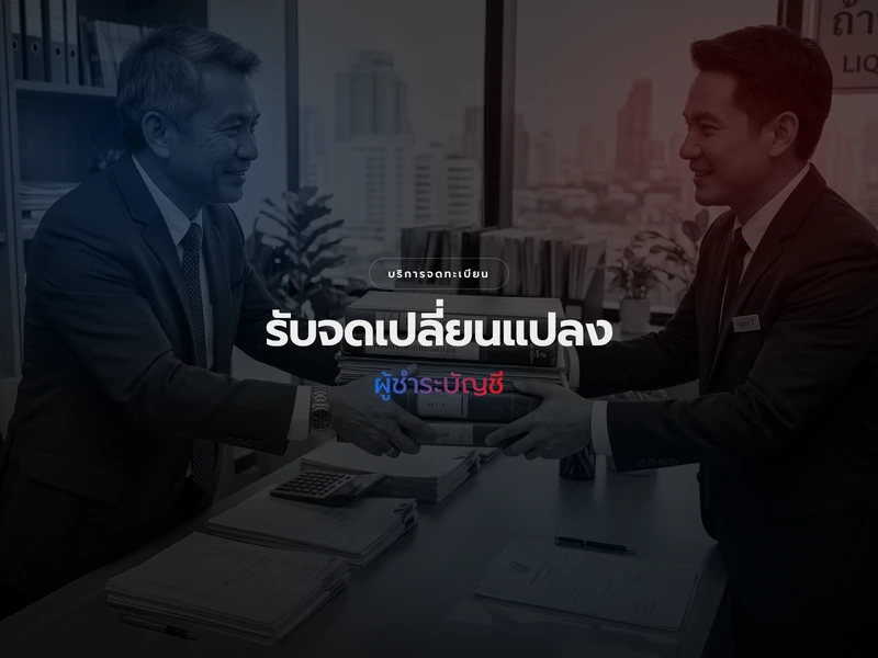 บริการจดทะเบียนเปลี่ยนแปลงตัวผู้ชำระบัญชี