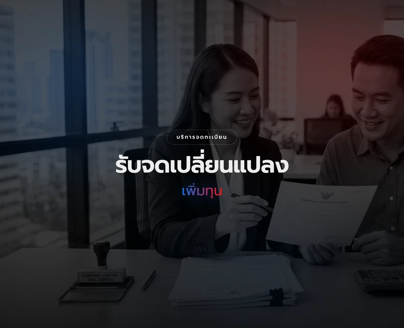 บริการจดทะเบียนเพิ่มทุนบริษัท