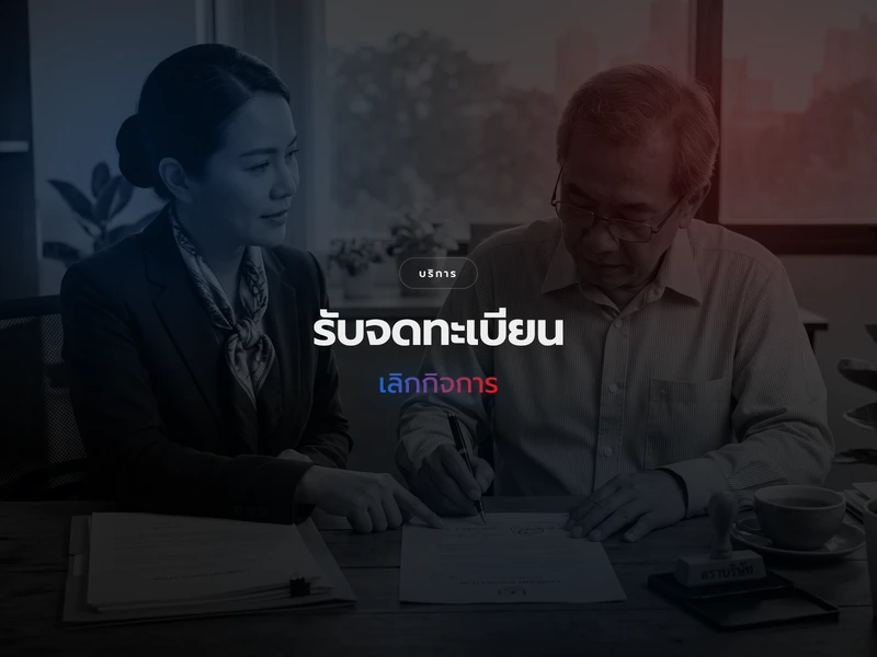 บริการจดทะเบียนเลิกกิจการและชำระบัญชี