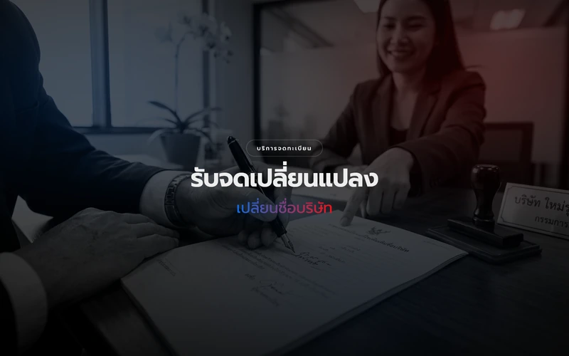 บริการจดทะเบียนเปลี่ยนชื่อบริษัทและตราสำคัญ