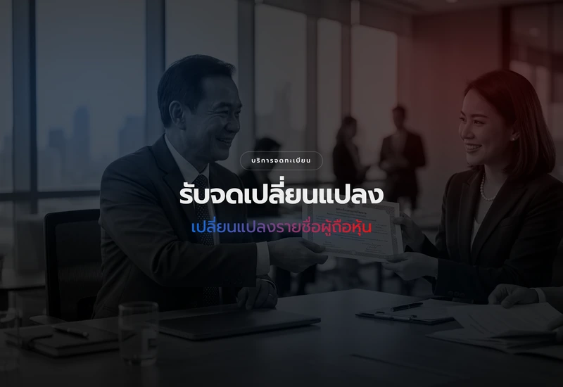 บริการเปลี่ยนแปลงรายชื่อผู้ถือหุ้น (บอจ.5)