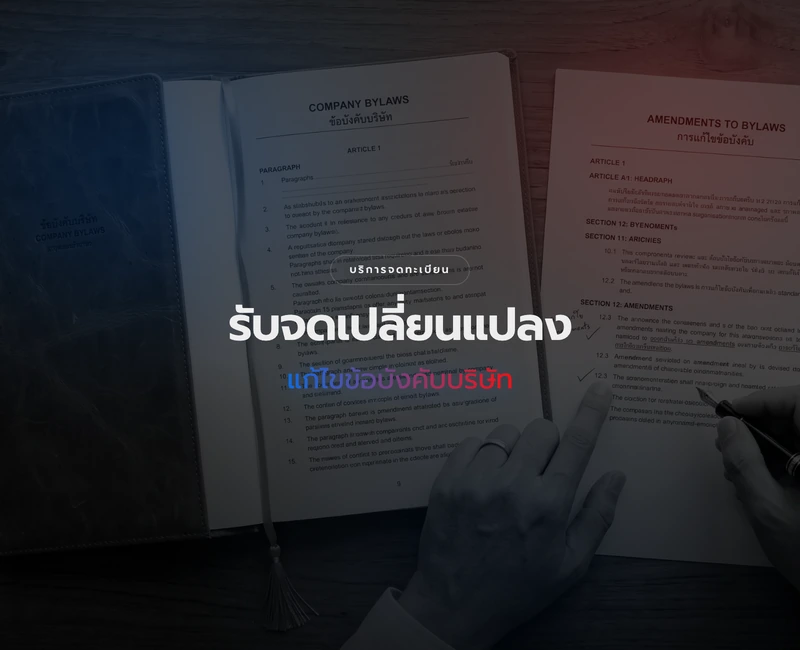 บริการจดทะเบียนแก้ไขข้อบังคับบริษัท