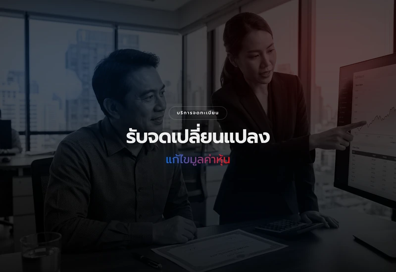 บริการจดทะเบียนแก้ไขมูลค่าหุ้นและจำนวนหุ้น