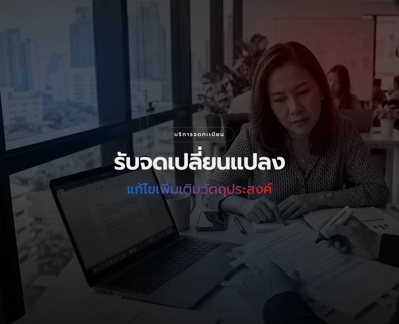 บริการจดทะเบียนแก้ไขเพิ่มเติมวัตถุประสงค์บริษัท