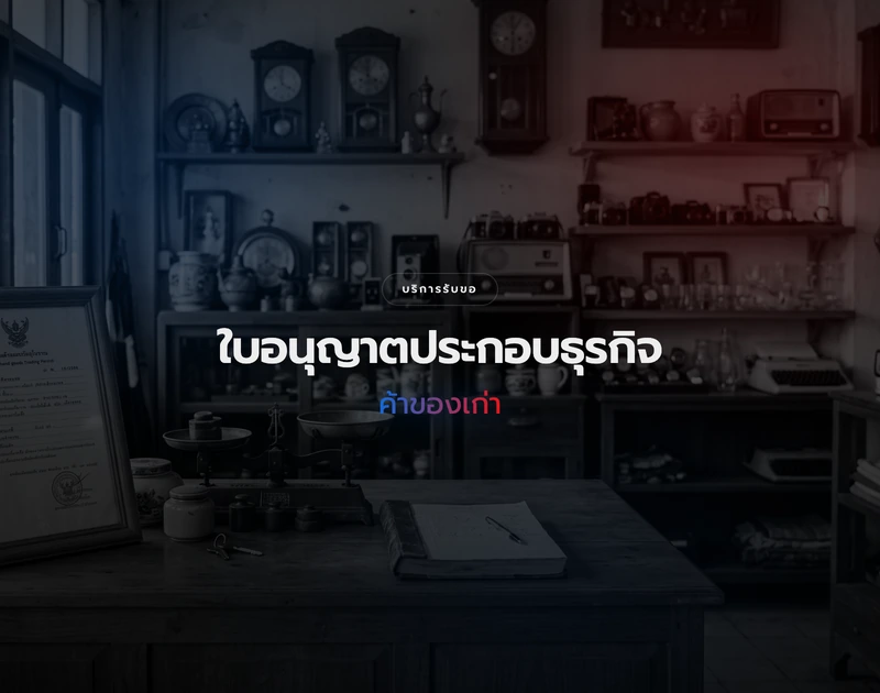 การขอใบอนุญาตค้าของเก่า
