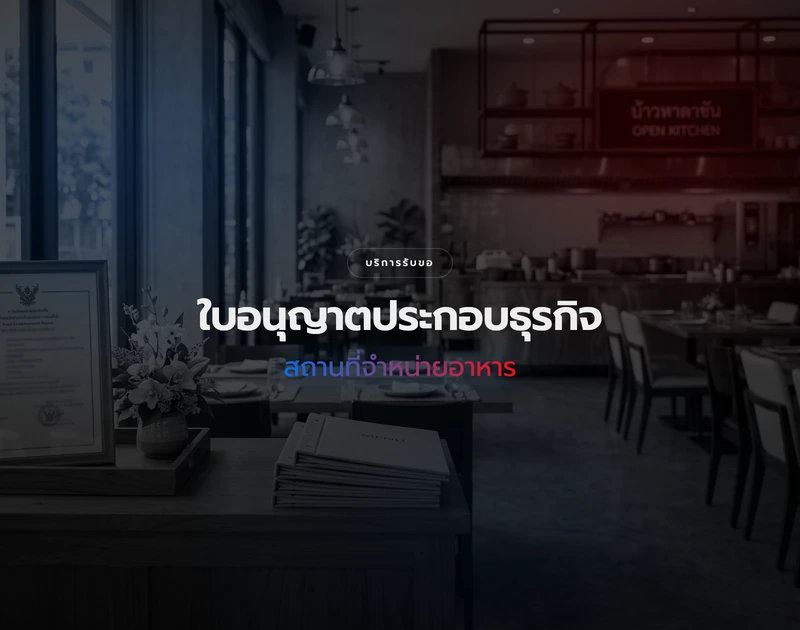 การขอใบอนุญาตจัดตั้งสถานที่จำหน่ายอาหาร