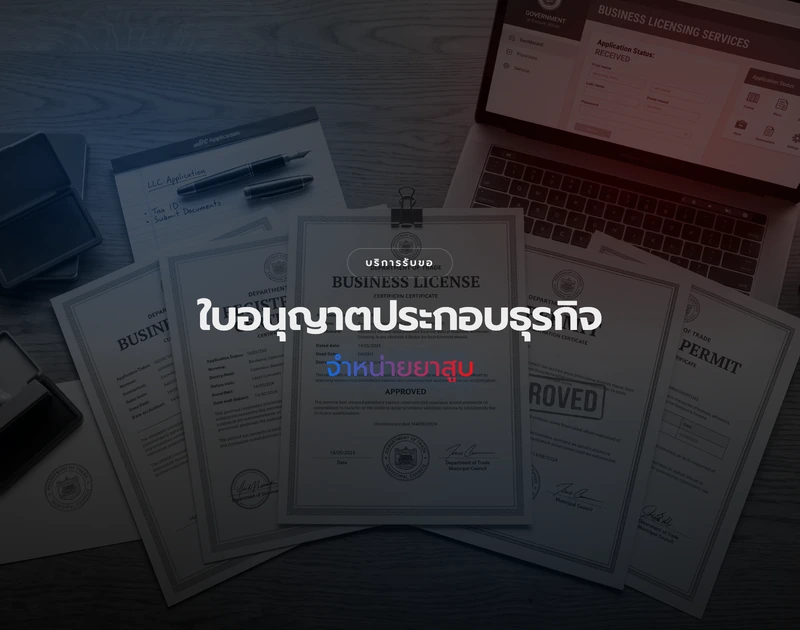 การขอใบอนุญาตจำหน่ายยาสูบ