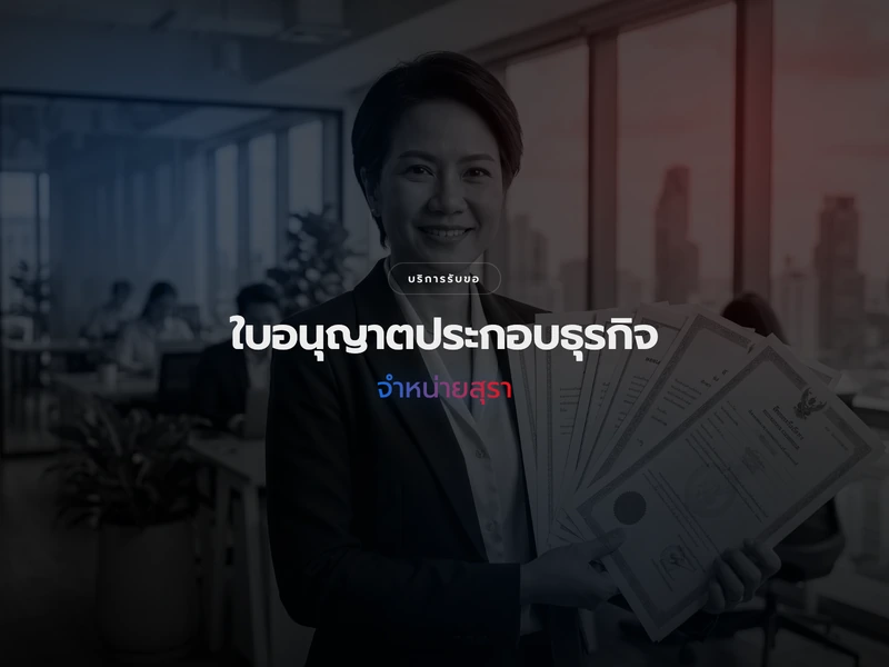 การขอใบอนุญาตจำหน่ายสุรา
