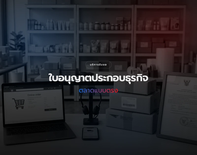 การจดทะเบียนธุรกิจตลาดแบบตรงกับ สคบ.