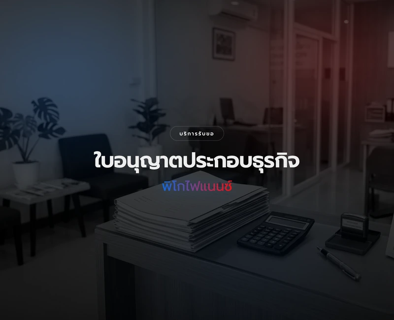 การขอใบอนุญาตประกอบธุรกิจพิโกไฟแนนซ์