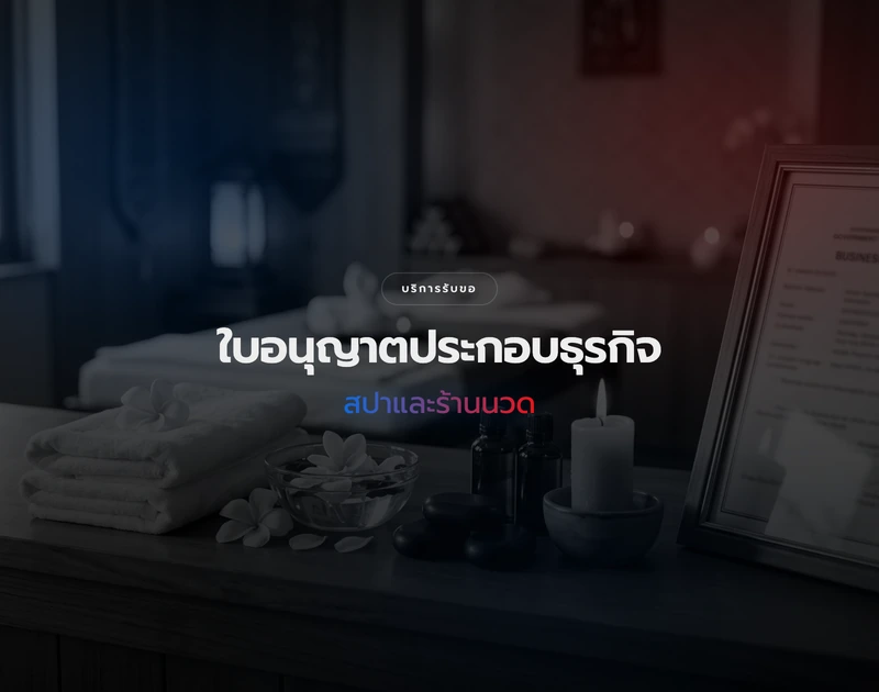 การขอใบอนุญาตสปาและร้านนวดเพื่อสุขภาพ