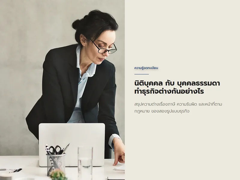 เปรียบเทียบการทำธุรกิจแบบนิติบุคคลกับบุคคลธรรมดา