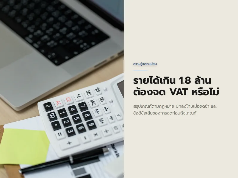 เครื่องคิดเลข โน้ตบุ๊ก และรายงานรายรับบนโต๊ะทำงาน ประกอบบทความเกณฑ์รายได้เกิน 1.8 ล้านบาทที่ต้องจดทะเบียนภาษีมูลค่าเพิ่ม