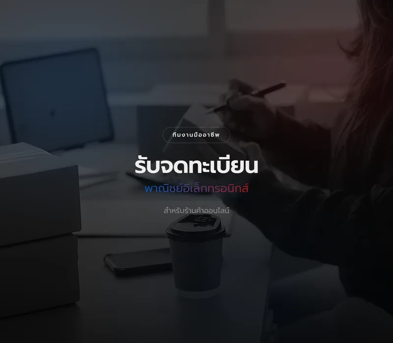 บริการจดทะเบียนพาณิชย์อิเล็กทรอนิกส์ ผู้ขายออนไลน์เตรียมกล่องพัสดุข้างโน้ตบุ๊ก
